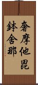 奢摩他毘鉢舍那 Scroll