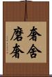 奢舍磨奢 Scroll