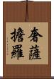 奢薩擔羅 Scroll
