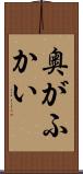 奥がふかい Scroll