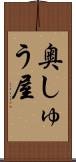 奥しゅう屋 Scroll