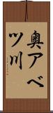 奥アベツ川 Scroll