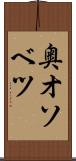 奥オソベツ Scroll