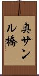 奥サンル橋 Scroll