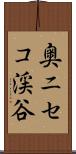 奥ニセコ渓谷 Scroll