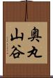 奥丸山谷 Scroll