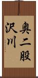 奥二股沢川 Scroll