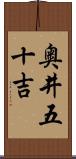奥井五十吉 Scroll
