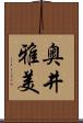 奥井雅美 Scroll