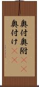 奥付 Scroll