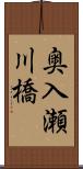 奥入瀬川橋 Scroll