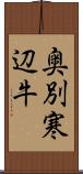 奥別寒辺牛 Scroll