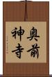 奥前神寺 Scroll