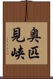 奥匹見峡 Scroll