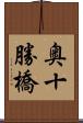 奥十勝橋 Scroll