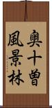 奥十曽風景林 Scroll