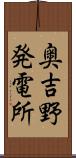 奥吉野発電所 Scroll