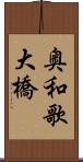 奥和歌大橋 Scroll