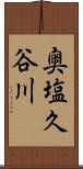 奥塩久谷川 Scroll