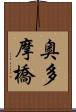 奥多摩橋 Scroll