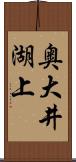 奥大井湖上 Scroll