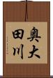 奥大田川 Scroll