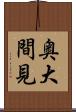 奥大間見 Scroll