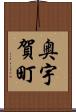 奥宇賀町 Scroll