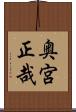 奥宮正哉 Scroll