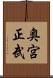 奥宮正武 Scroll