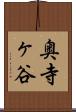 奥寺ヶ谷 Scroll