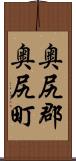 奥尻郡奥尻町 Scroll