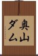 奥山ダム Scroll