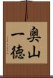 奥山一徳 Scroll