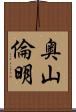 奥山倫明 Scroll