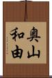 奥山和由 Scroll