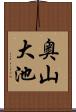 奥山大池 Scroll
