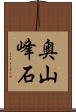 奥山峰石 Scroll