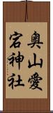 奥山愛宕神社 Scroll