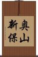 奥山新保 Scroll