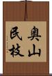 奥山民枝 Scroll