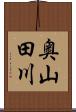 奥山田川 Scroll
