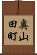 奥山田町 Scroll