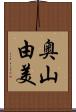 奥山由美 Scroll