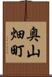 奥山畑町 Scroll