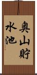 奥山貯水池 Scroll