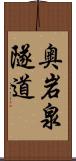 奥岩泉隧道 Scroll