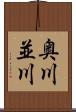 奥川並川 Scroll