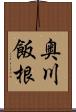 奥川飯根 Scroll
