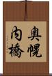 奥幌内橋 Scroll